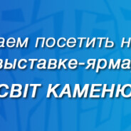 Выставка-ярмарка "Світ Каменю". 15-17 марта 2013